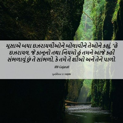 Picture 06 - પુનર્નિયમ 5:1 GUJIRV - મૂસાએ બધા - Bible Verse Picture