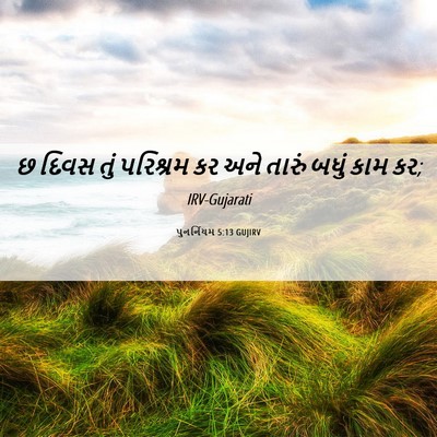 Picture 06 - પુનર્નિયમ 5:13 GUJIRV - છ દિવસ તું પરિશ્રમ - Bible Verse Picture