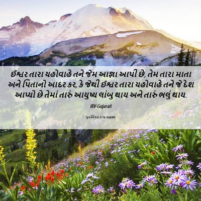Picture 06 - પુનર્નિયમ 5:16 GUJIRV - ઈશ્વર તારા - Bible Verse Picture