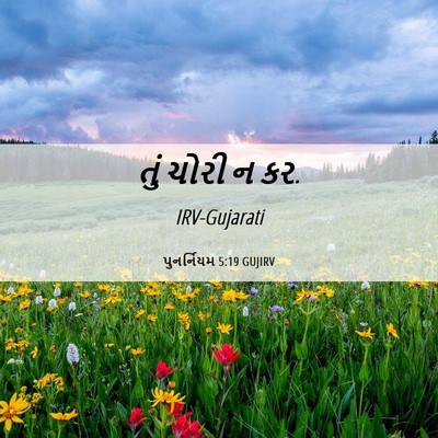 Picture 06 - પુનર્નિયમ 5:19 GUJIRV - તું ચોરી ન - Bible Verse Picture