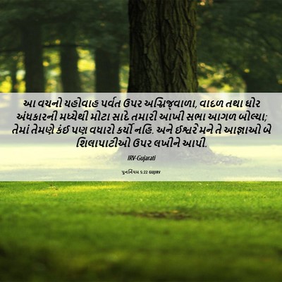Picture 06 - પુનર્નિયમ 5:22 GUJIRV - આ વચનો યહોવાહ - Bible Verse Picture