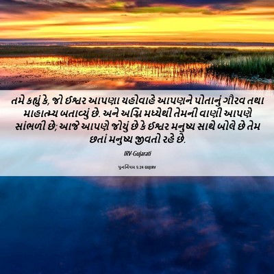 Picture 06 - પુનર્નિયમ 5:24 GUJIRV - તમે કહ્યું કે, જો - Bible Verse Picture