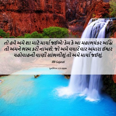 Picture 06 - પુનર્નિયમ 5:25 GUJIRV - તો હવે અમે શા માટે - Bible Verse Picture