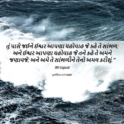 Picture 06 - પુનર્નિયમ 5:27 GUJIRV - તું પાસે જઈને - Bible Verse Picture