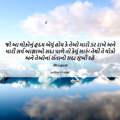 Picture 06 - પુનર્નિયમ 5:29 GUJIRV - જો આ લોકોનું હૃદય - Bible Verse Picture