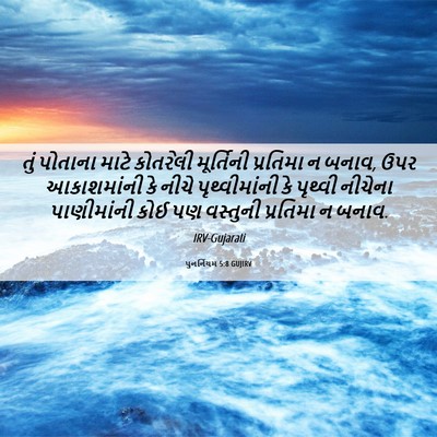 Picture 06 - પુનર્નિયમ 5:8 GUJIRV - તું પોતાના માટે - Bible Verse Picture