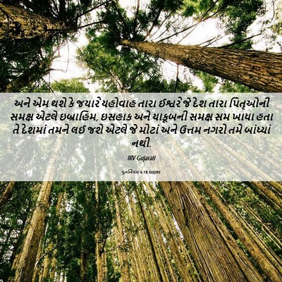 Picture 06 - પુનર્નિયમ 6:10 GUJIRV - અને એમ થશે કે જયારે - Bible Verse Picture
