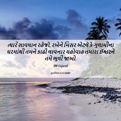 Picture 06 - પુનર્નિયમ 6:12 GUJIRV - ત્યારે સાવધાન - Bible Verse Picture