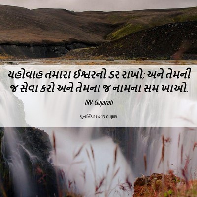 Picture 06 - પુનર્નિયમ 6:13 GUJIRV - યહોવાહ તમારા - Bible Verse Picture