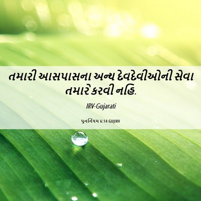 Picture 06 - પુનર્નિયમ 6:14 GUJIRV - તમારી આસપાસના - Bible Verse Picture