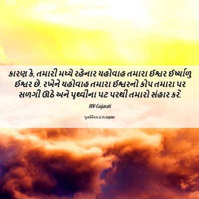 Picture 06 - પુનર્નિયમ 6:15 GUJIRV - કારણ કે, તમારી - Bible Verse Picture