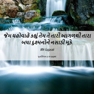 Picture 06 - પુનર્નિયમ 6:19 GUJIRV - જેમ યહોવાહે - Bible Verse Picture