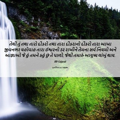 Picture 06 - પુનર્નિયમ 6:2 GUJIRV - તેથી તું તથા તારો - Bible Verse Picture