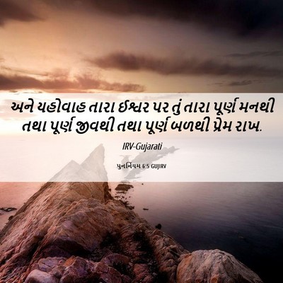 Picture 06 - પુનર્નિયમ 6:5 GUJIRV - અને યહોવાહ તારા - Bible Verse Picture