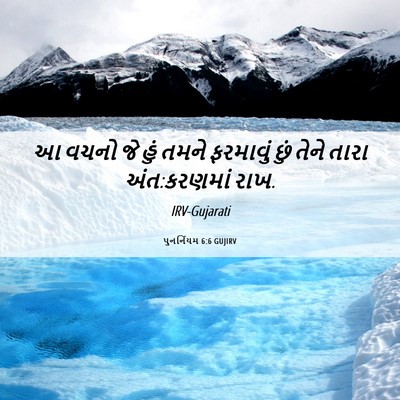 Picture 06 - પુનર્નિયમ 6:6 GUJIRV - આ વચનો જે હું તમને - Bible Verse Picture