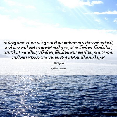 Picture 06 - પુનર્નિયમ 7:1 GUJIRV - જે દેશનું વતન - Bible Verse Picture