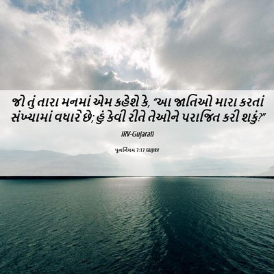 Picture 06 - પુનર્નિયમ 7:17 GUJIRV - જો તું તારા મનમાં - Bible Verse Picture