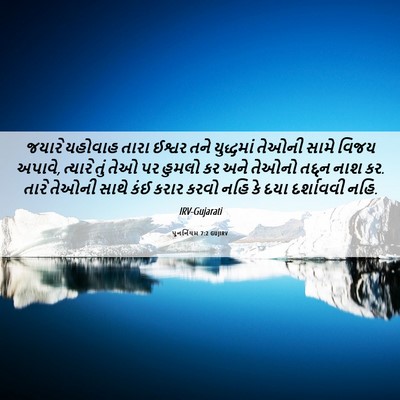 Picture 06 - પુનર્નિયમ 7:2 GUJIRV - જયારે યહોવાહ તારા - Bible Verse Picture