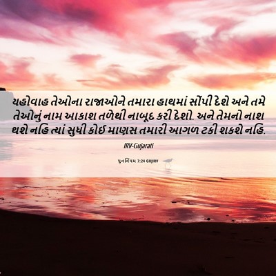 Picture 06 - પુનર્નિયમ 7:24 GUJIRV - યહોવાહ તેઓના - Bible Verse Picture