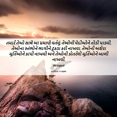 Picture 06 - પુનર્નિયમ 7:5 GUJIRV - તમારે તેઓ સાથે આ - Bible Verse Picture