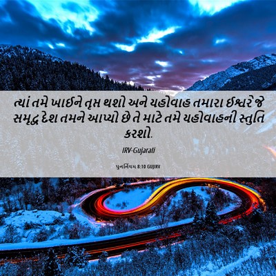 Picture 06 - પુનર્નિયમ 8:10 GUJIRV - ત્યાં તમે ખાઈને - Bible Verse Picture
