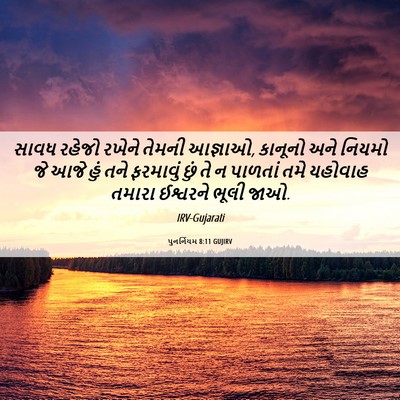 Picture 06 - પુનર્નિયમ 8:11 GUJIRV - સાવધ રહેજો રખેને - Bible Verse Picture