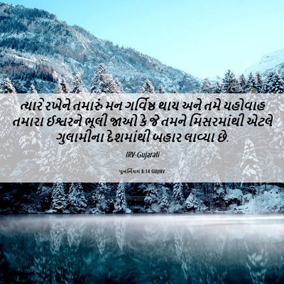 Picture 06 - પુનર્નિયમ 8:14 GUJIRV - ત્યારે રખેને - Bible Verse Picture