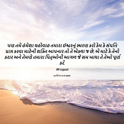 Picture 06 - પુનર્નિયમ 8:18 GUJIRV - પણ તમે હંમેશા - Bible Verse Picture