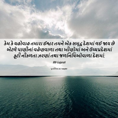 Picture 06 - પુનર્નિયમ 8:7 GUJIRV - કેમ કે યહોવાહ - Bible Verse Picture