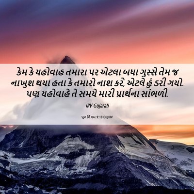 Picture 06 - પુનર્નિયમ 9:19 GUJIRV - કેમ કે યહોવાહ - Bible Verse Picture