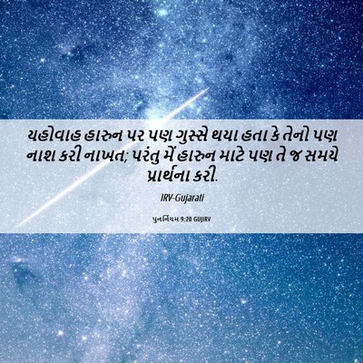 Picture 06 - પુનર્નિયમ 9:20 GUJIRV - યહોવાહ હારુન પર પણ - Bible Verse Picture