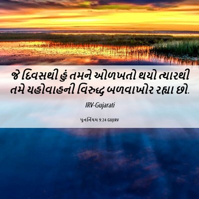 Picture 06 - પુનર્નિયમ 9:24 GUJIRV - જે દિવસથી હું તમને - Bible Verse Picture