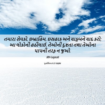 Picture 06 - પુનર્નિયમ 9:27 GUJIRV - તમારા સેવકો, - Bible Verse Picture