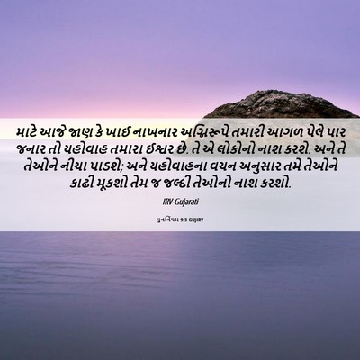 Picture 06 - પુનર્નિયમ 9:3 GUJIRV - માટે આજે જાણ કે ખાઈ - Bible Verse Picture
