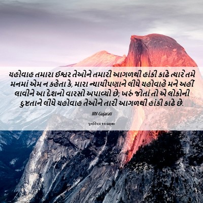 Picture 06 - પુનર્નિયમ 9:4 GUJIRV - યહોવાહ તમારા - Bible Verse Picture