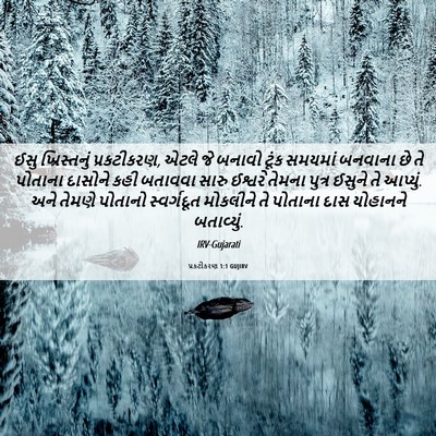 Picture 06 - પ્રકટીકરણ 1:1 GUJIRV - ઈસુ ખ્રિસ્તનું - Bible Verse Picture