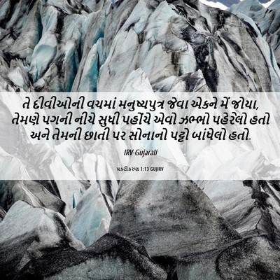 Picture 06 - પ્રકટીકરણ 1:13 GUJIRV - તે દીવીઓની વચમાં - Bible Verse Picture