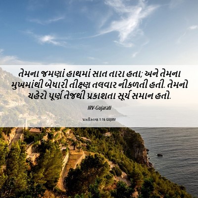 Picture 06 - પ્રકટીકરણ 1:16 GUJIRV - તેમના જમણાં - Bible Verse Picture