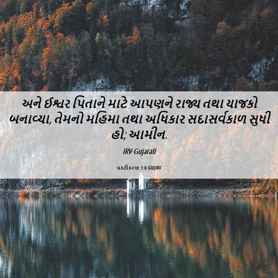 Picture 06 - પ્રકટીકરણ 1:6 GUJIRV - અને ઈશ્વર પિતાને - Bible Verse Picture