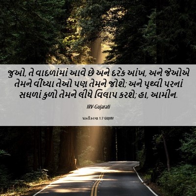 Picture 06 - પ્રકટીકરણ 1:7 GUJIRV - જુઓ, તે વાદળાંમાં - Bible Verse Picture