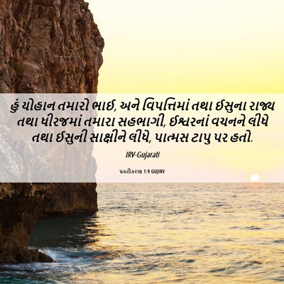 Picture 06 - પ્રકટીકરણ 1:9 GUJIRV - હું યોહાન તમારો - Bible Verse Picture