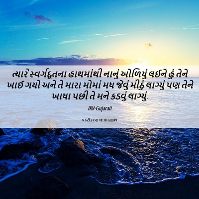 Picture 06 - પ્રકટીકરણ 10:10 GUJIRV - ત્યારે - Bible Verse Picture