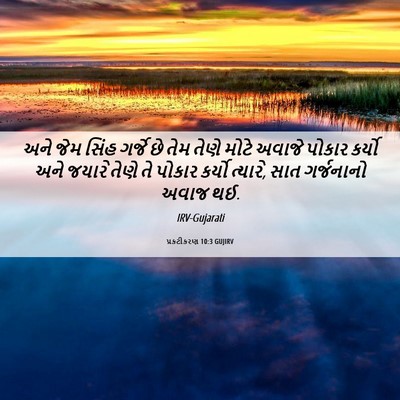Picture 06 - પ્રકટીકરણ 10:3 GUJIRV - અને જેમ સિંહ ગર્જે - Bible Verse Picture