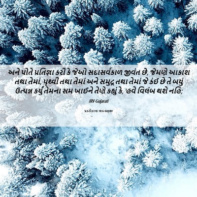 Picture 06 - પ્રકટીકરણ 10:6 GUJIRV - અને પોતે - Bible Verse Picture