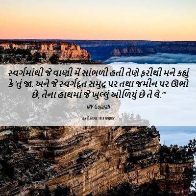 Picture 06 - પ્રકટીકરણ 10:8 GUJIRV - સ્વર્ગમાંથી જે - Bible Verse Picture