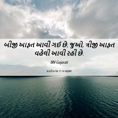 Picture 06 - પ્રકટીકરણ 11:14 GUJIRV - બીજી આફત આવી ગઈ છે, - Bible Verse Picture