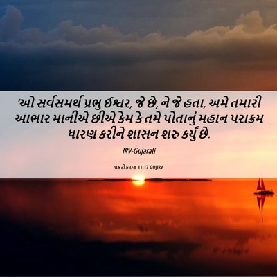 Picture 06 - પ્રકટીકરણ 11:17 GUJIRV - ‘ઓ સર્વસમર્થ - Bible Verse Picture