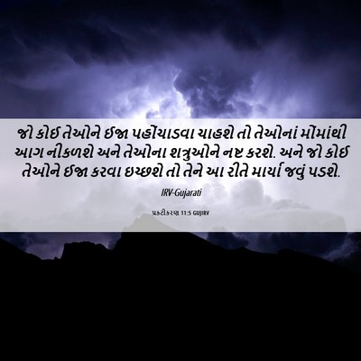 Picture 06 - પ્રકટીકરણ 11:5 GUJIRV - જો કોઈ તેઓને ઈજા - Bible Verse Picture