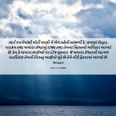 Picture 06 - પ્રકટીકરણ 12:10 GUJIRV - ત્યારે - Bible Verse Picture