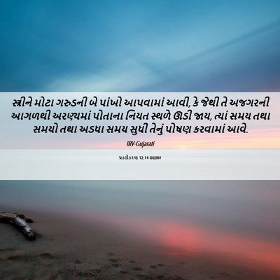 Picture 06 - પ્રકટીકરણ 12:14 GUJIRV - સ્ત્રીને મોટા - Bible Verse Picture